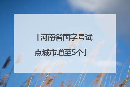 河南省国字号试点城市增至5个