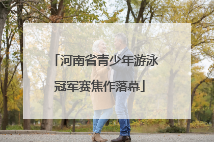 河南省青少年游泳冠军赛焦作落幕