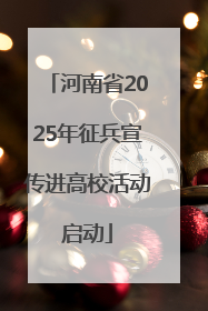 河南省2025年征兵宣传进高校活动启动