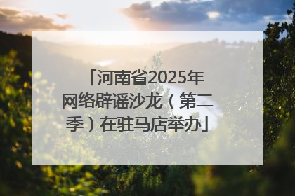 河南省2025年网络辟谣沙龙（第二季）在驻马店举办