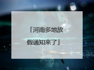 河南多地放假通知来了