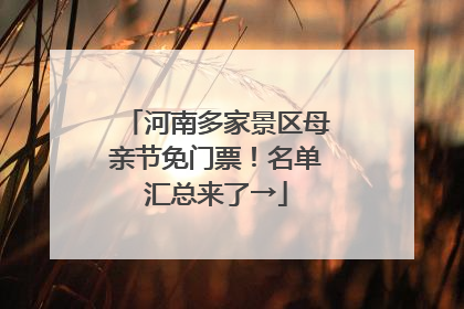 河南多家景区母亲节免门票！名单汇总来了→
