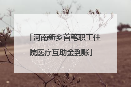 河南新乡首笔职工住院医疗互助金到账