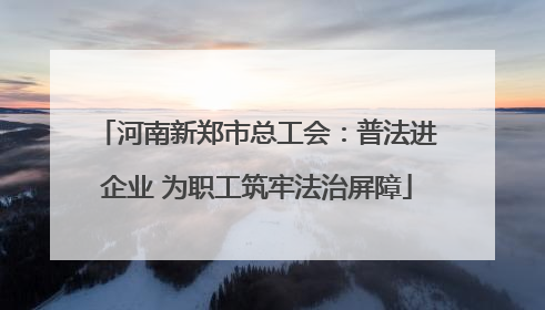 河南新郑市总工会：普法进企业 为职工筑牢法治屏障