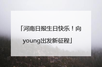 河南日报生日快乐！向young出发新征程