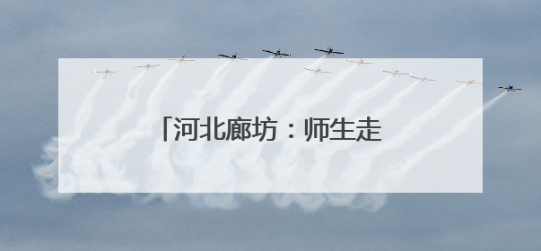 河北廊坊：师生走进热电厂 感受“环保”与“安全”