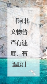 河北文物普查有速度、有温度