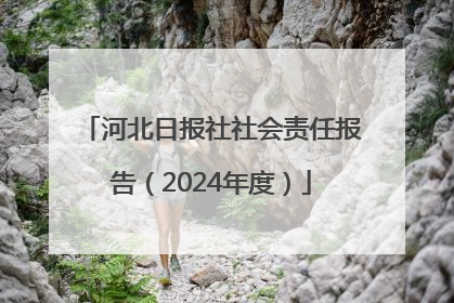 河北日报社社会责任报告（2024年度）