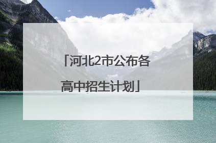 河北2市公布各高中招生计划