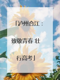 泸州合江：致敬青春 壮行高考