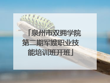 泉州市双拥学院第二期军嫂职业技能培训班开班