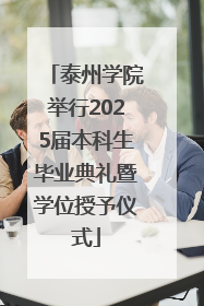 泰州学院举行2025届本科生毕业典礼暨学位授予仪式