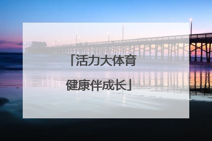 活力大体育 健康伴成长