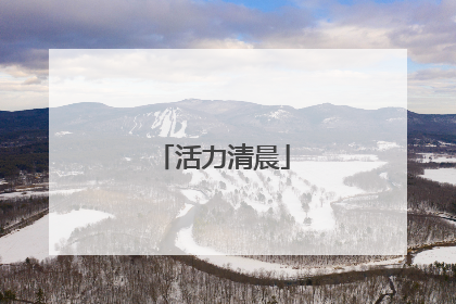 活力清晨