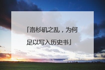 洛杉矶之乱，为何足以写入历史书