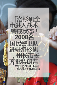 洛杉矶全市进入战术警戒状态！2000名国民警卫队进驻洛杉矶，州长市长齐批特朗普“制造混乱”