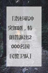 洛杉矶冲突加剧，特朗普派出2000名国民警卫队