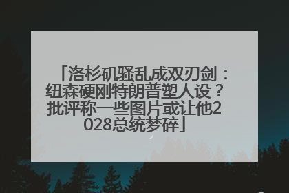洛杉矶骚乱成双刃剑：纽森硬刚特朗普塑人设？批评称一些图片或让他2028总统梦碎