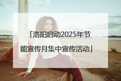 洛阳启动2025年节能宣传月集中宣传活动