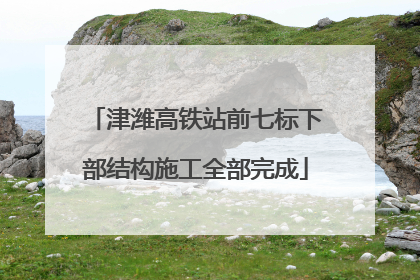 津潍高铁站前七标下部结构施工全部完成