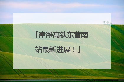 津潍高铁东营南站最新进展！