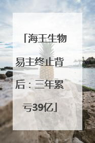 海王生物易主终止背后：三年累亏39亿