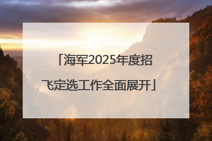 海军2025年度招飞定选工作全面展开