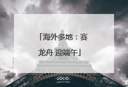 海外多地：赛龙舟 迎端午