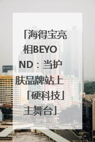 海得宝亮相BEYOND：当护肤品牌站上「硬科技」主舞台