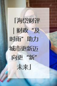 海岱财评｜财政“及时雨”助力城市更新迈向更“新”未来