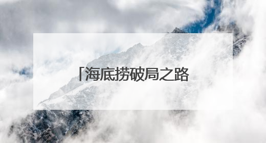 海底捞破局之路：顾客中心与创新源泉的双重奏