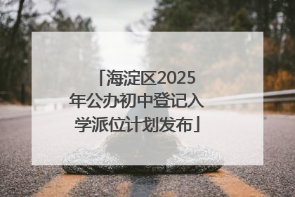 海淀区2025年公办初中登记入学派位计划发布