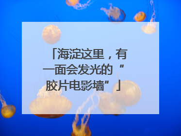 海淀这里，有一面会发光的“胶片电影墙”