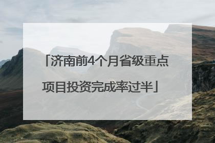 济南前4个月省级重点项目投资完成率过半
