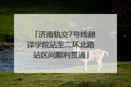 济南轨交7号线翻译学院站至二环北路站区间顺利贯通