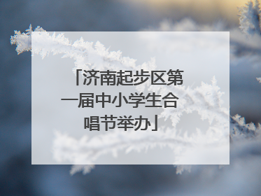 济南起步区第一届中小学生合唱节举办