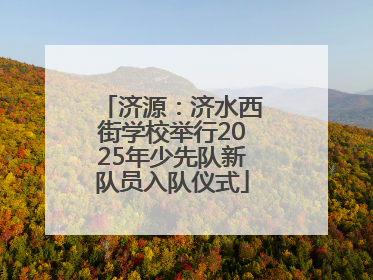 济源：济水西街学校举行2025年少先队新队员入队仪式