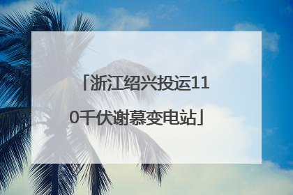 浙江绍兴投运110千伏谢慕变电站
