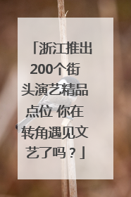 浙江推出200个街头演艺精品点位 你在转角遇见文艺了吗？