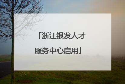 浙江银发人才服务中心启用
