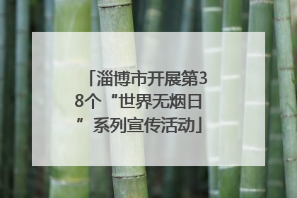 淄博市开展第38个“世界无烟日”系列宣传活动