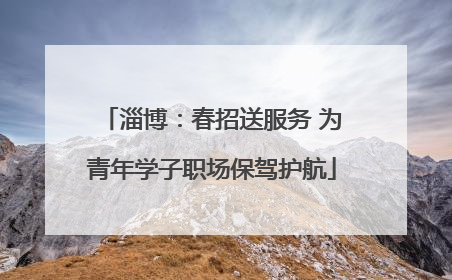 淄博：春招送服务 为青年学子职场保驾护航