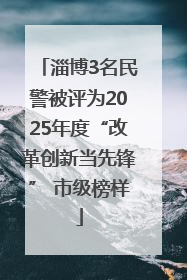 淄博3名民警被评为2025年度“改革创新当先锋” 市级榜样