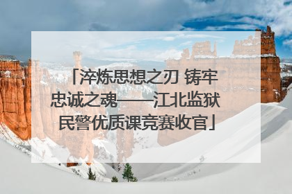 淬炼思想之刃 铸牢忠诚之魂——江北监狱民警优质课竞赛收官