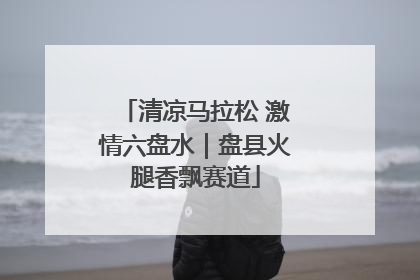 清凉马拉松 激情六盘水｜盘县火腿香飘赛道