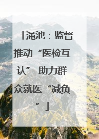 渑池：监督推动“医检互认” 助力群众就医“减负”