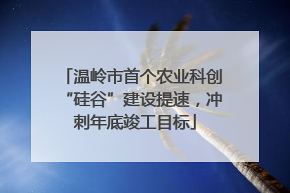 温岭市首个农业科创“硅谷”建设提速，冲刺年底竣工目标