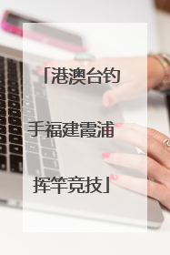 港澳台钓手福建霞浦挥竿竞技