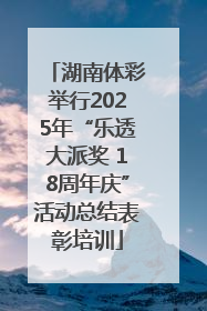 湖南体彩举行2025年“乐透大派奖 18周年庆”活动总结表彰培训