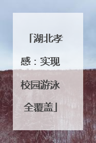 湖北孝感：实现校园游泳全覆盖
